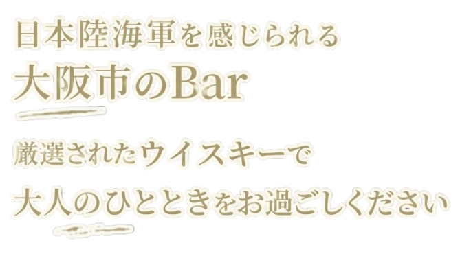 日本陸海軍を感じれれる大阪市のBar
