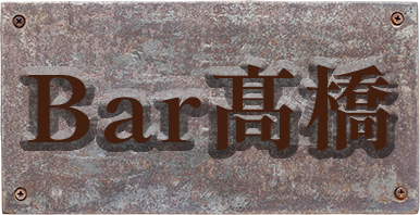 Bar髙橋